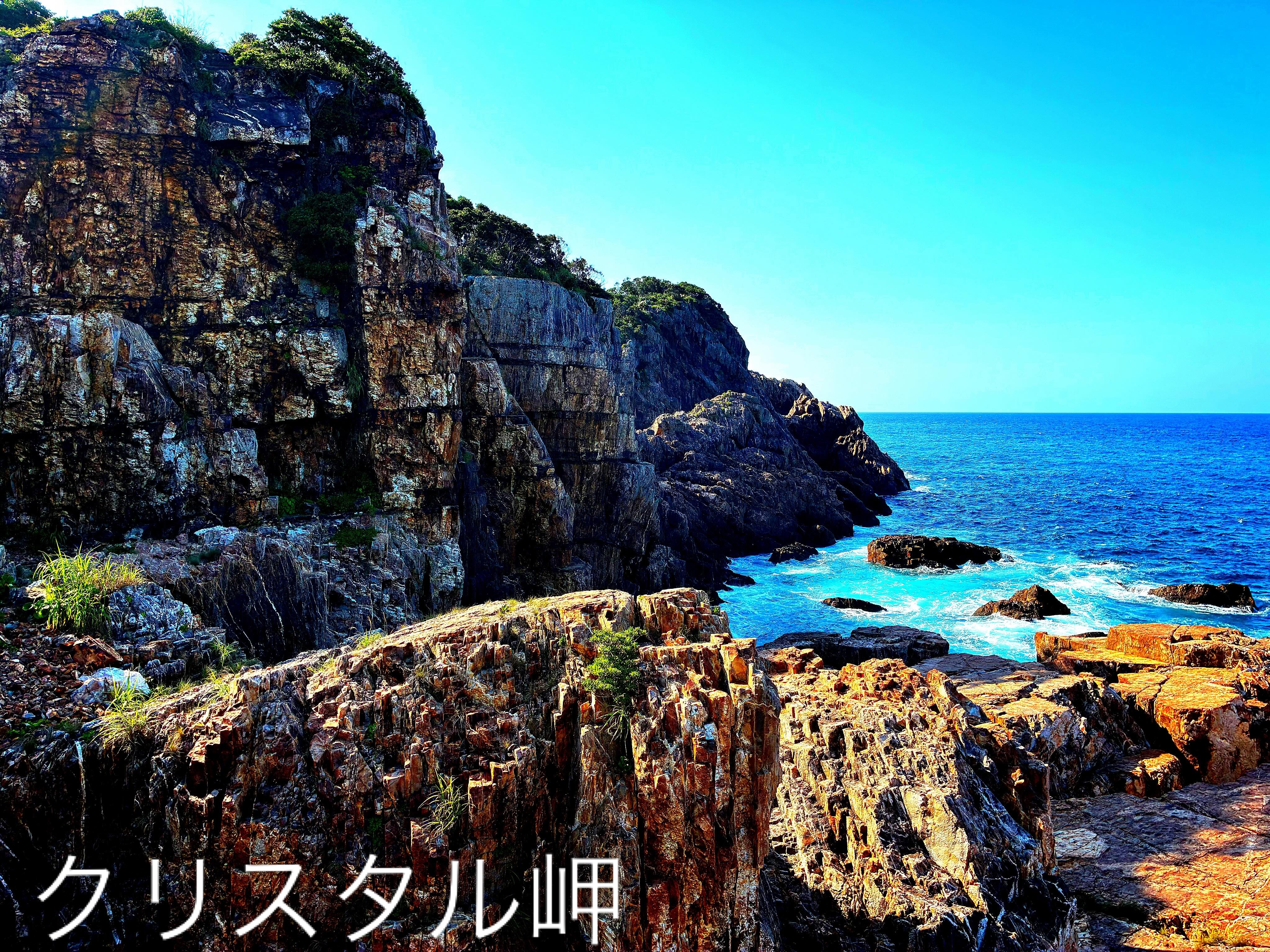 クリスタル岬の写真です