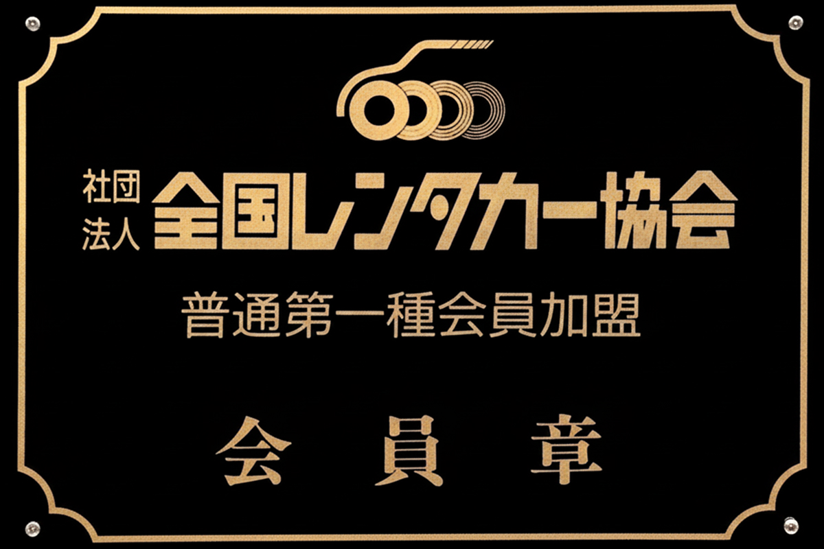 全国レンタカー協会加盟の安心